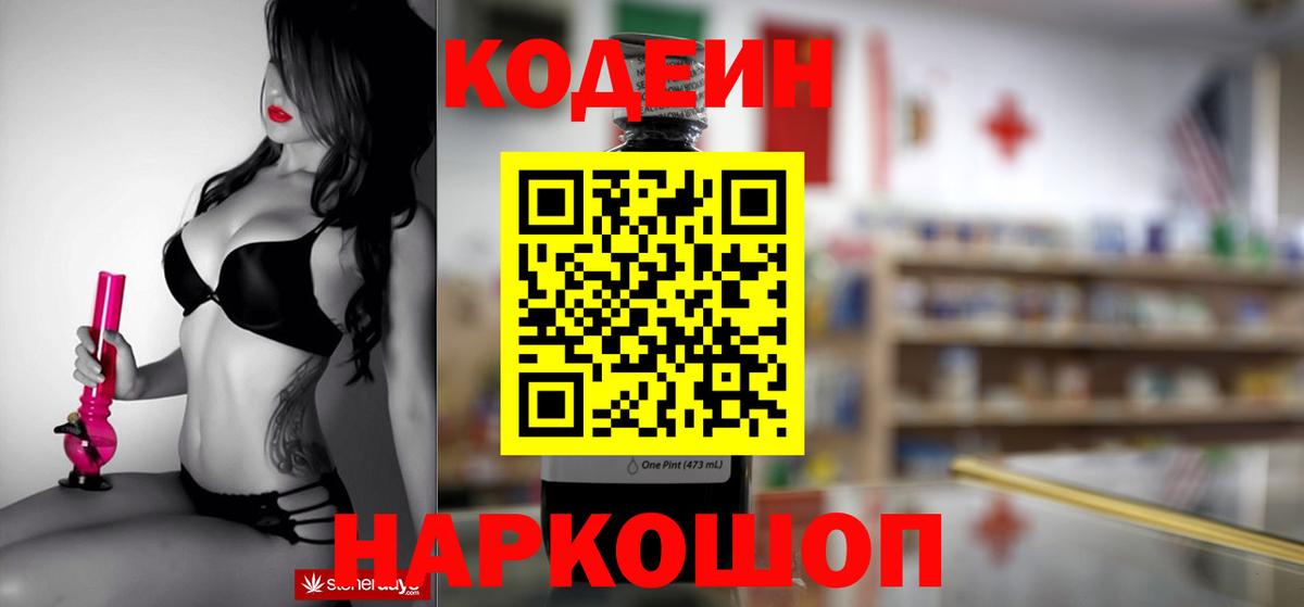 Кодеин напиток Lean (лин)  Вход с VPN  Урюпинск 